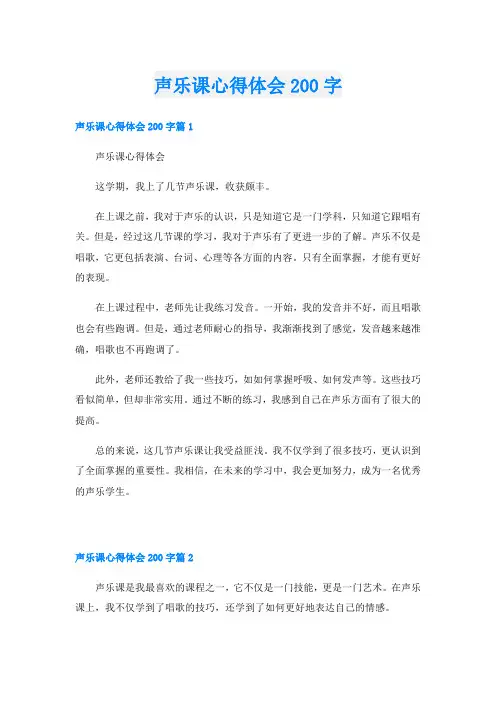 声乐课心得体会200字