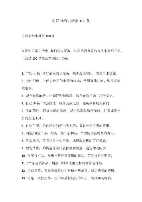 生活节约小妙招100条