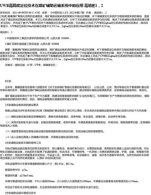 UWB高精度定位技术在煤矿辅助运输系统中的应用高旭彬1，2