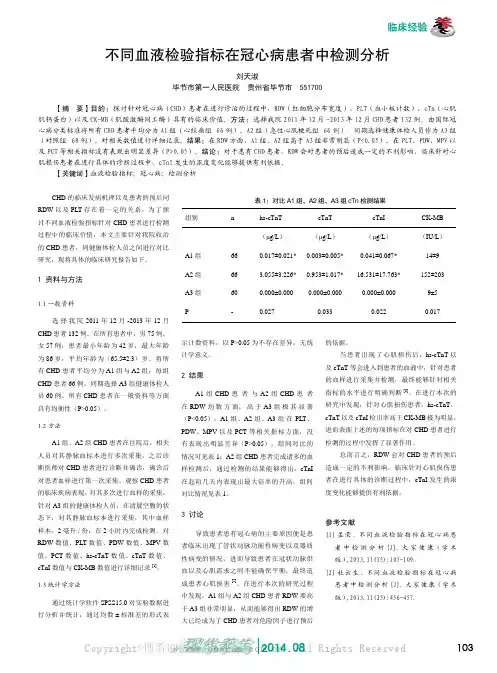 不同血液检验指标在冠心病患者中检测分析
