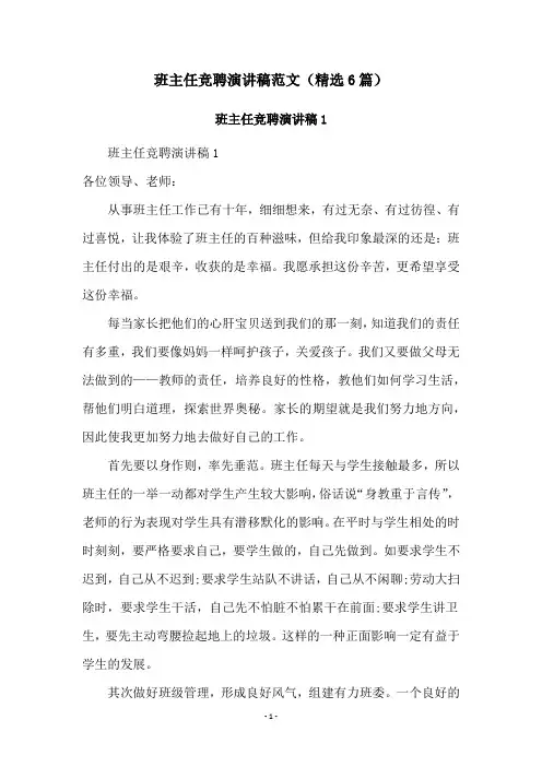 班主任竞聘演讲稿范文(精选6篇)