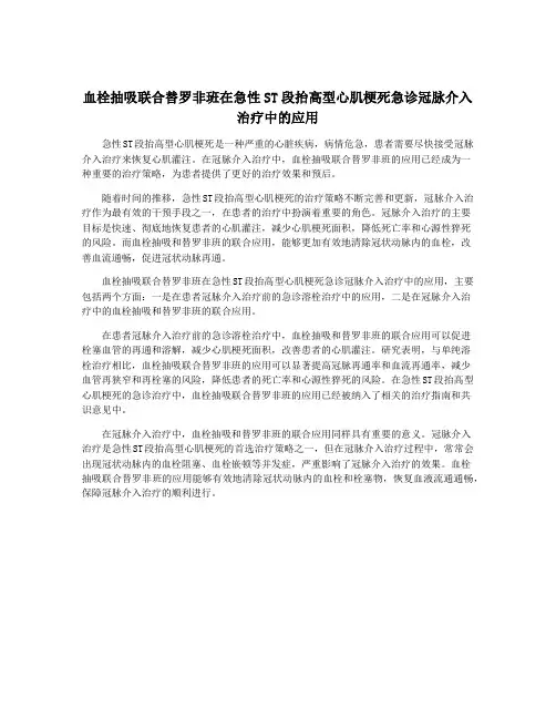 血栓抽吸联合替罗非班在急性ST段抬高型心肌梗死急诊冠脉介入治疗中的应用