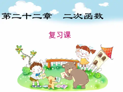 新人教版九年级数学上册课件《第二十二章二次函数》复习课件部编版PPT