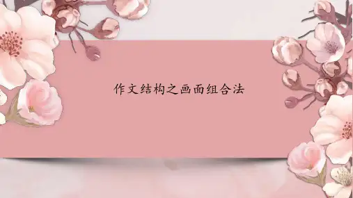 作文结构之画面组合法(小标题结构)课件(共15张ppt)++2023年中考语文一轮复习