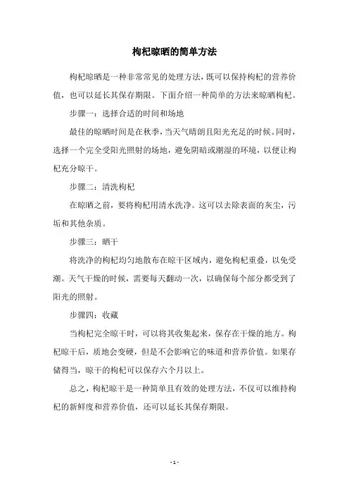 枸杞晾晒的简单方法
