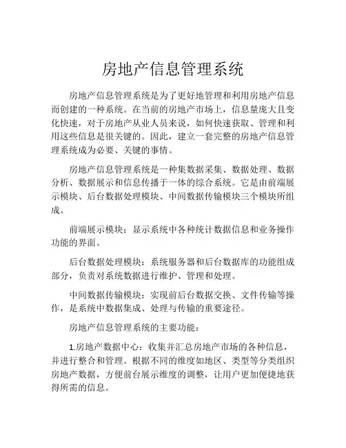 房地产信息管理系统