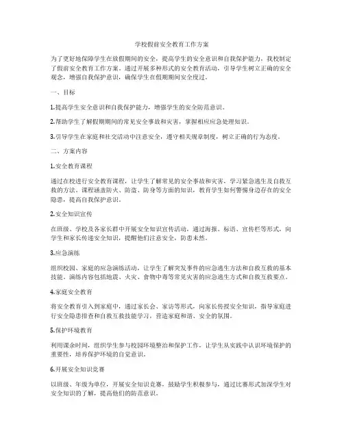 学校假前安全教育工作方案