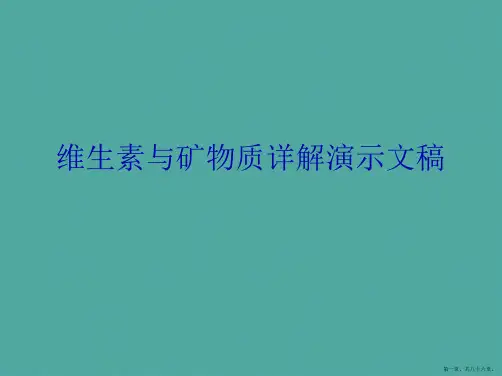维生素与矿物质详解演示文稿
