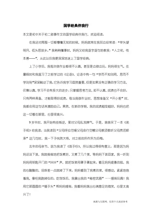 初二叙事作文：国学经典伴我行