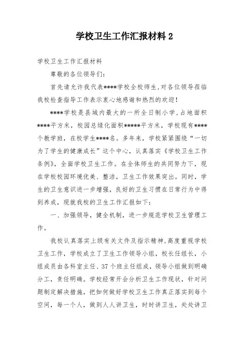 学校卫生工作汇报材料2