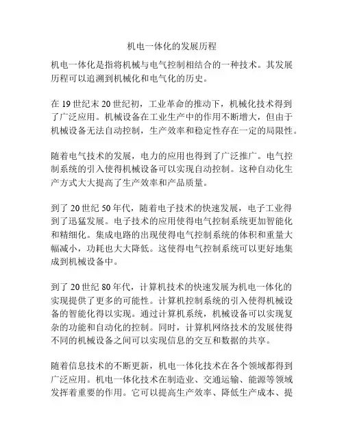 机电一体化的发展历程