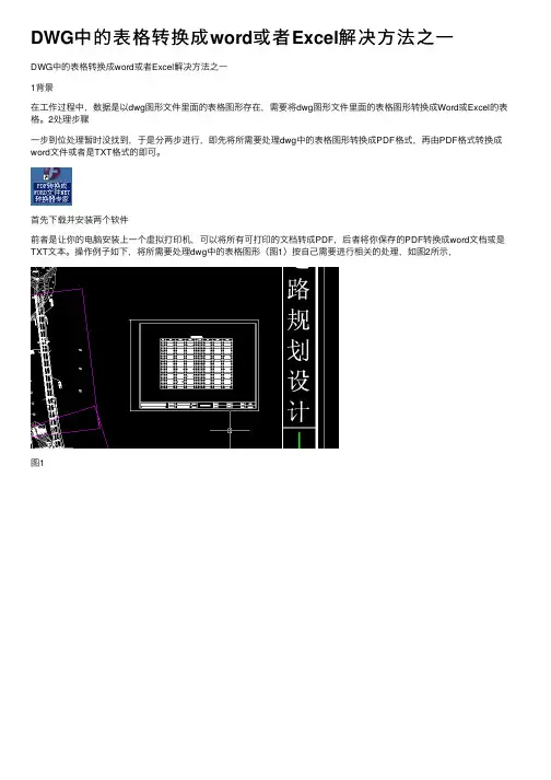 DWG中的表格转换成word或者Excel解决方法之一
