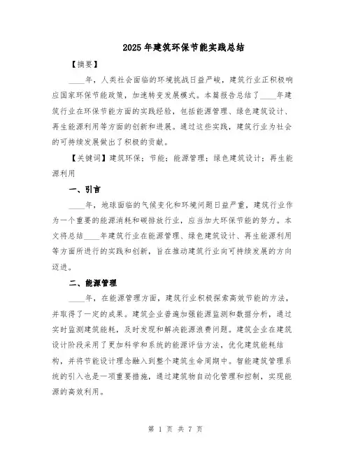 2025年建筑环保节能实践总结（四篇）