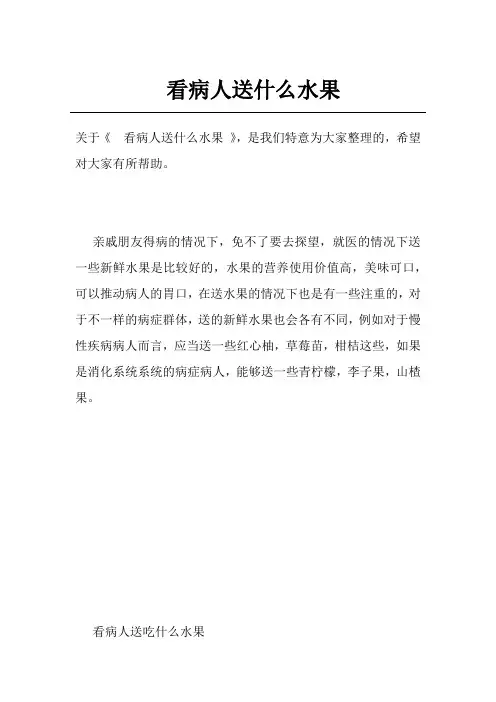看病人送什么水果