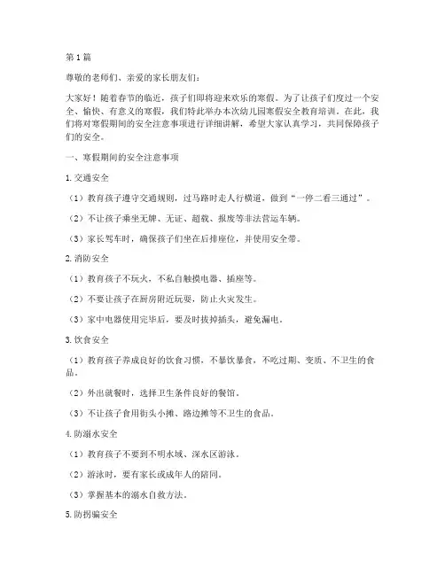 幼儿园寒假安全教育培训(3篇)