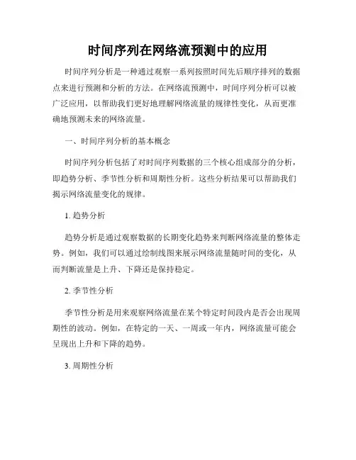时间序列在网络流预测中的应用