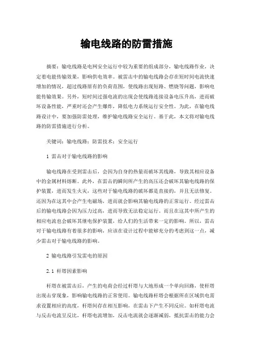 输电线路的防雷措施