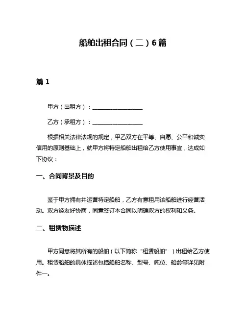 船舶出租合同(二)6篇