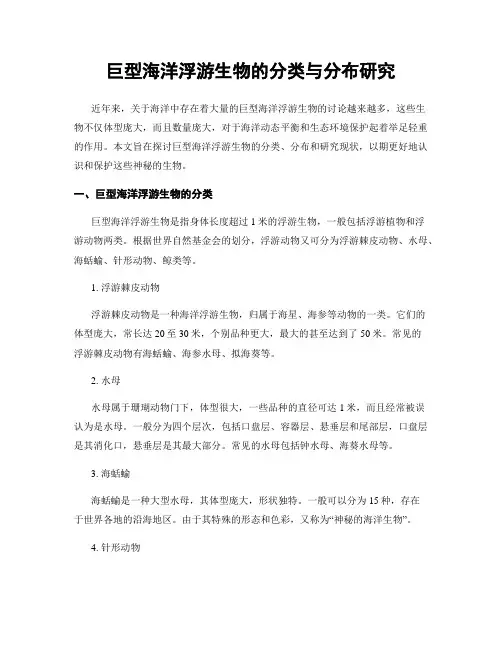 巨型海洋浮游生物的分类与分布研究
