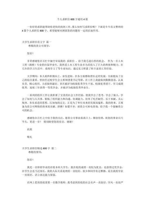 个人求职信600字通用4篇