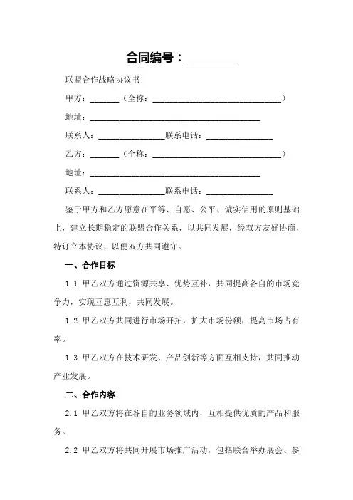 联盟合作战略协议书格式