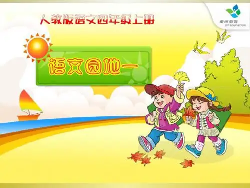 四年级上册《语文园地一》(完整版)