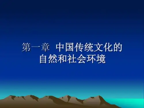 中国传统文化概论——自然和历史条件