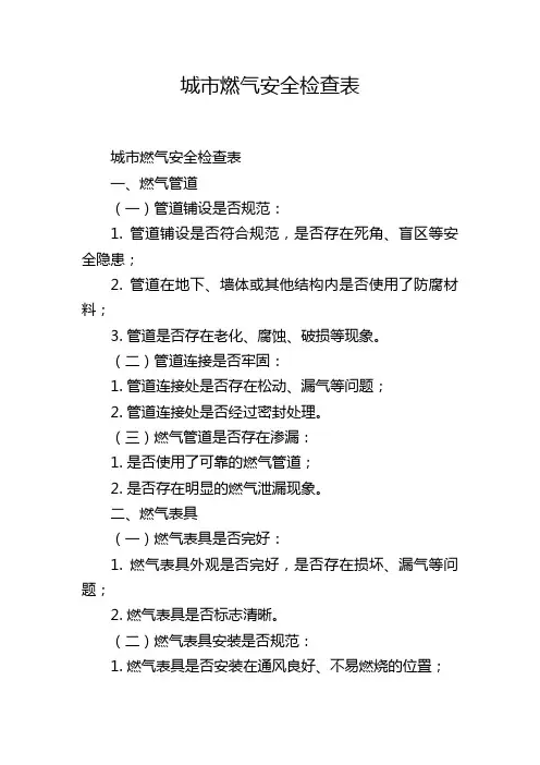 城市燃气安全检查表