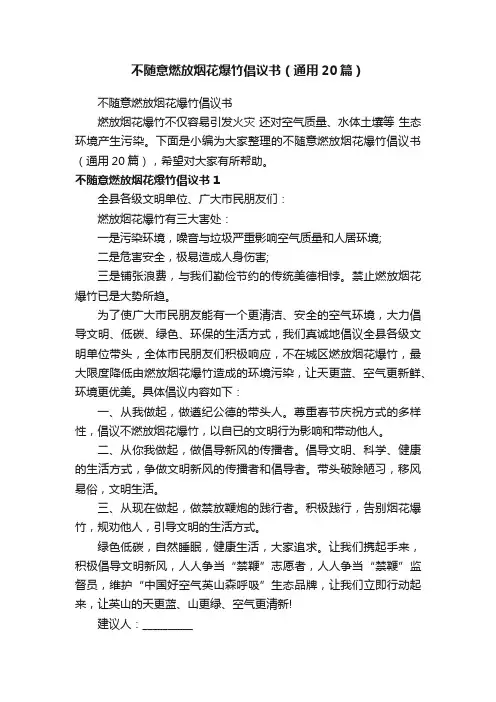 不随意燃放烟花爆竹倡议书（通用20篇）