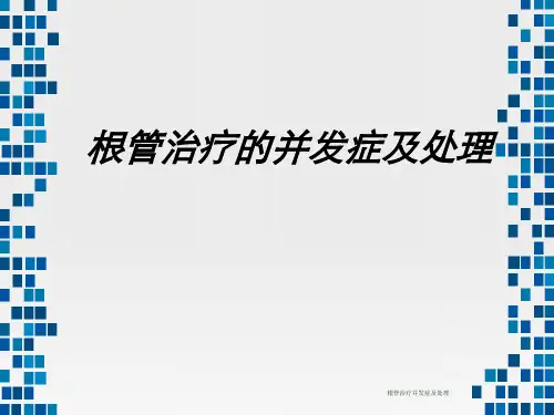 根管治疗并发症及处理