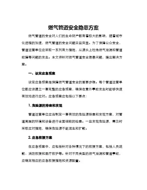燃气管道安全隐患方案