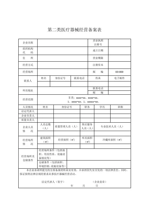 第二类医疗器械经营备案表