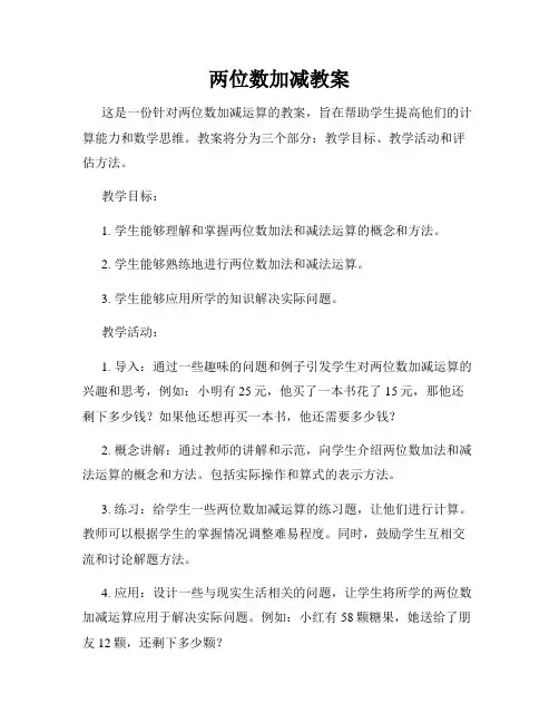 两位数加减教案