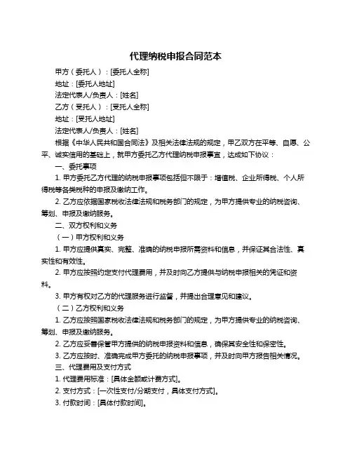 代理纳税申报合同范本