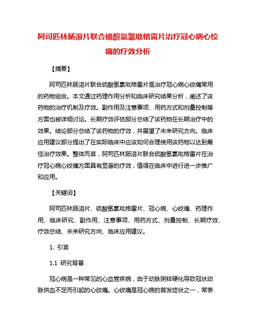 阿司匹林肠溶片联合硫酸氢氯吡格雷片治疗冠心病心绞痛的疗效分析