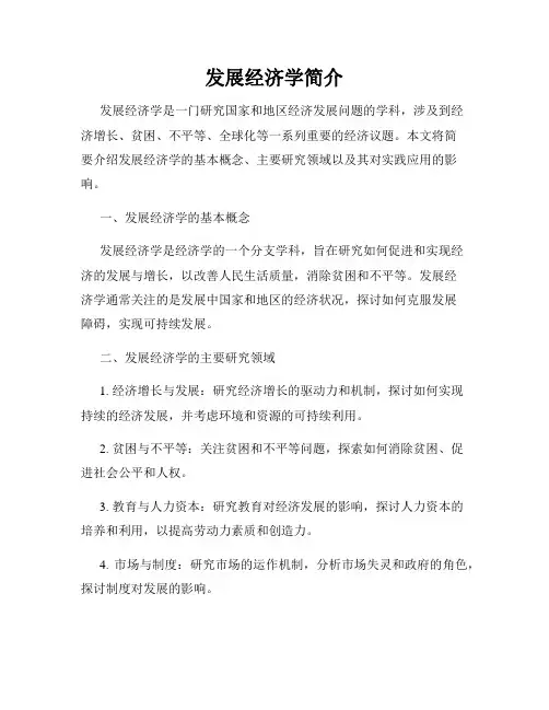 发展经济学简介