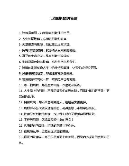 玫瑰荆棘的名言