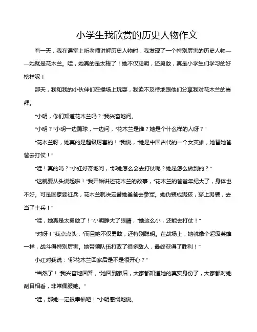小学生我欣赏的历史人物作文