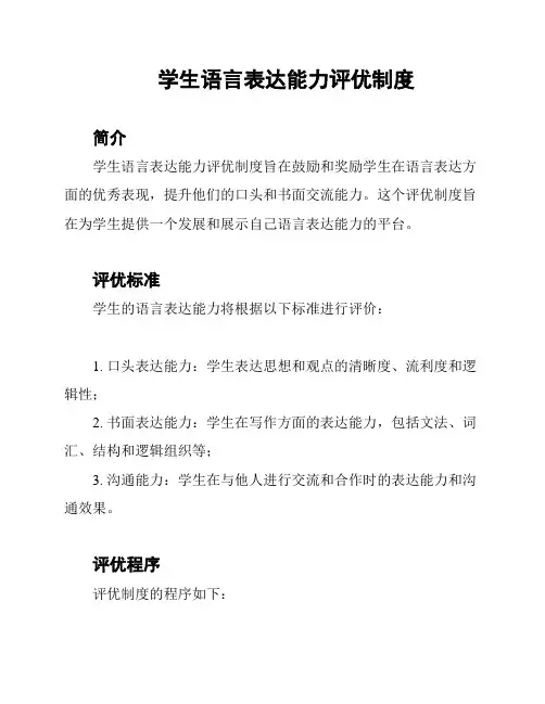 学生语言表达能力评优制度