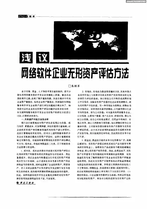 浅议网络软件企业无形资产评估方法
