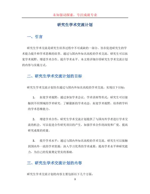 研究生学术交流计划