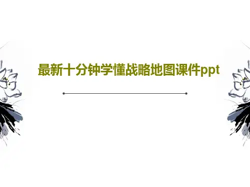 最新十分钟学懂战略地图课件ppt共132页