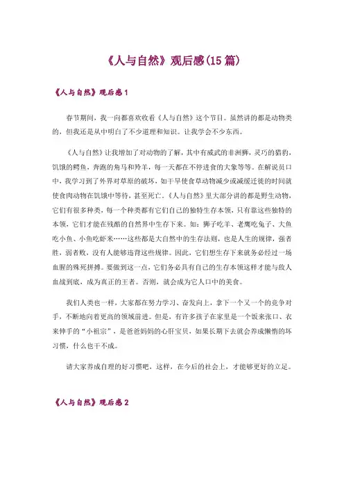 《人与自然》观后感(15篇)
