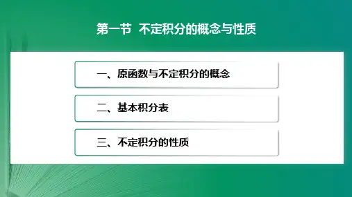4.1 不定积分的概念与性质