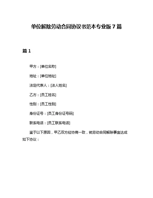 单位解除劳动合同协议书范本专业版7篇