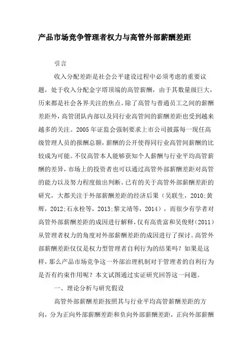 产品市场竞争管理者权力与高管外部薪酬差距-2019年精选文档