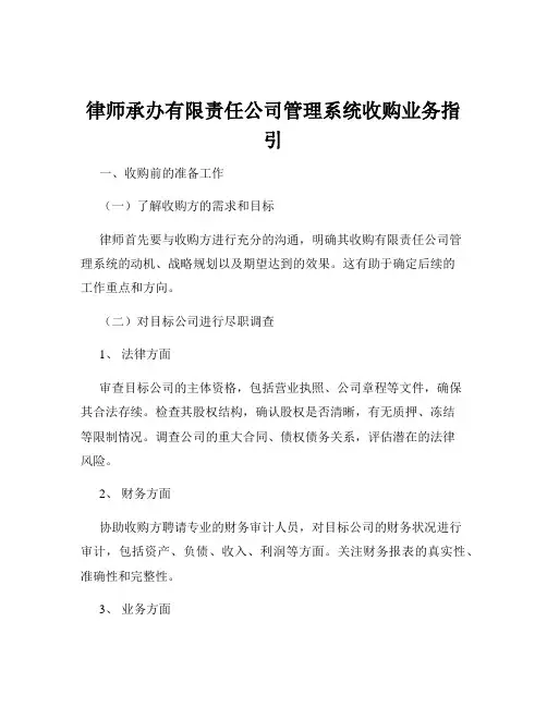 律师承办有限责任公司管理系统收购业务指引