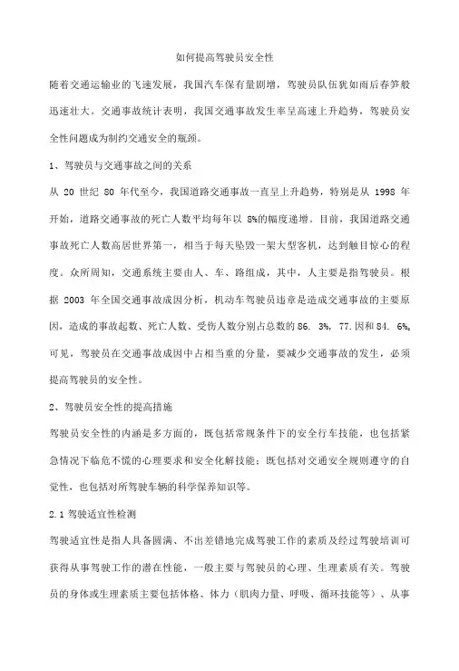如何提高驾驶员安全性
