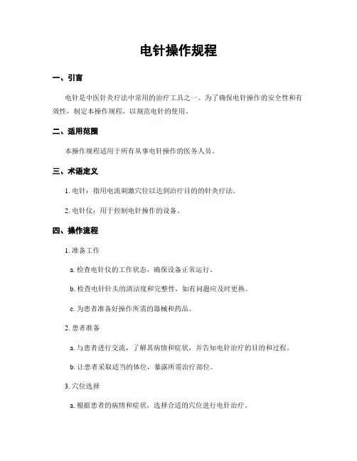 电针操作规程