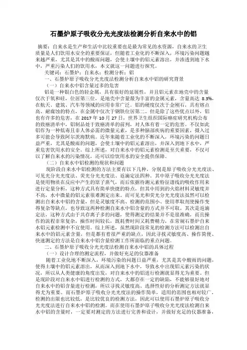 石墨炉原子吸收分光光度法检测分析自来水中的铝